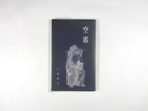 詩集 空席（小柴節子 著）