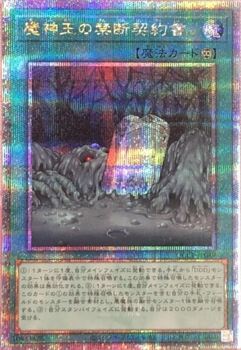 【Bランク】魔神王の禁断契約書(QCCP(25th)
