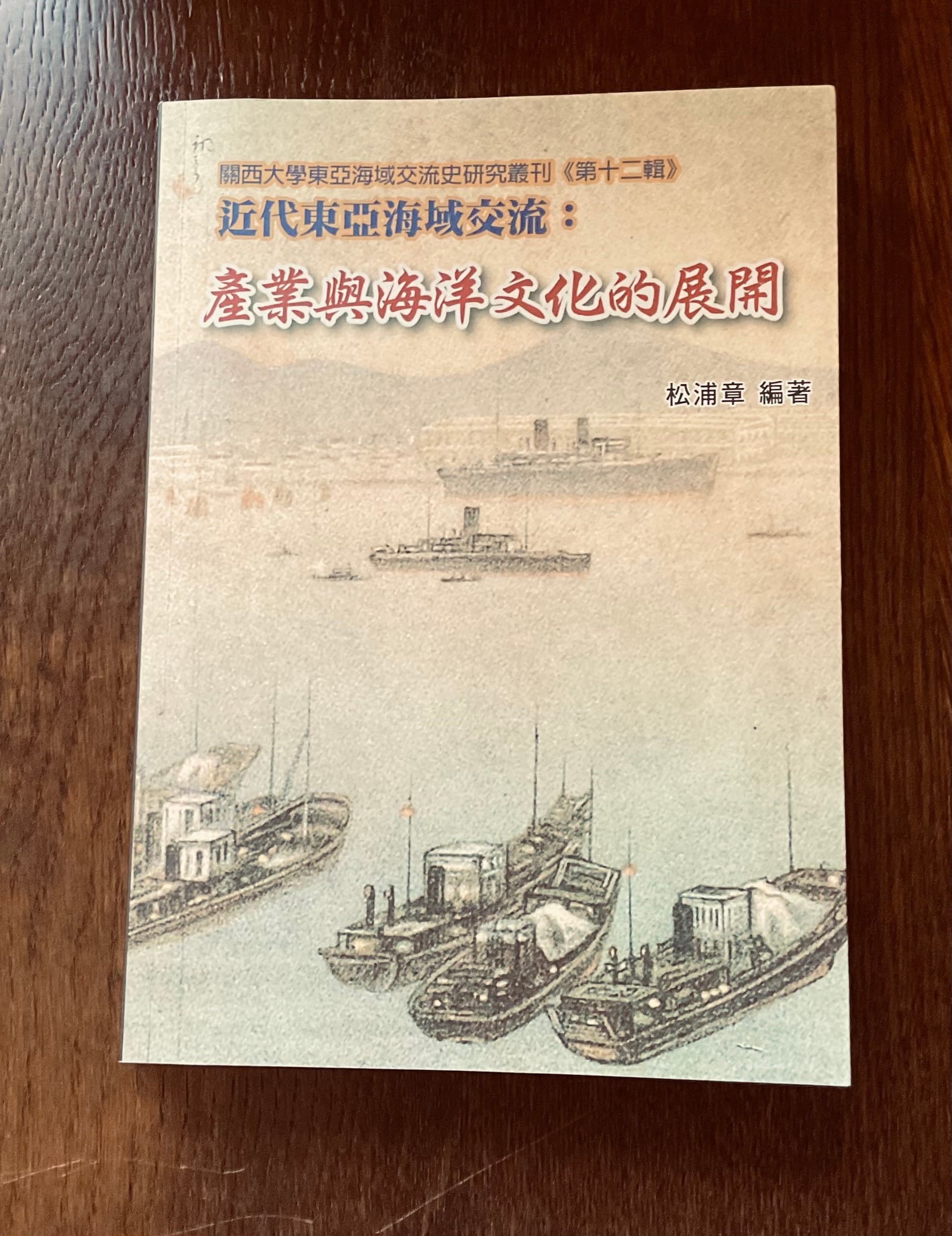 近代東亞海域文化交流史 関西大學東亜海域交流史研究叢刊 【公式通販】