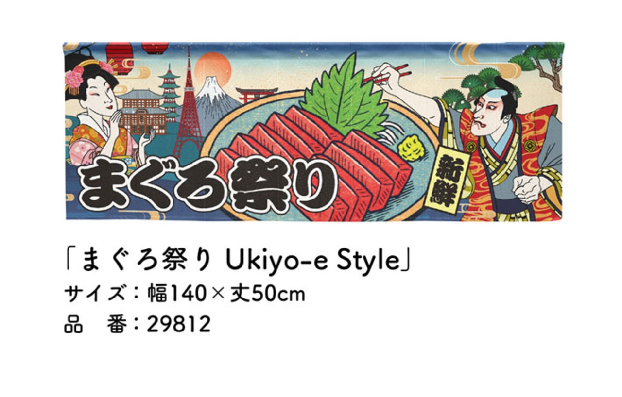 【受注生産】のれん まぐろ祭り Ukiyo-e Style 140×50cm 29812