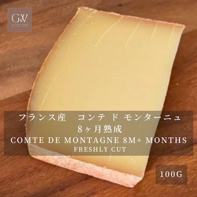 フランス産 コンテ・ド・モンターニュ 8ヶ月熟成 ハードチーズ 100g|グラスフェッド・切りたて|ワイン・フォンデュ・グラタンに COMTE DE MONTAGNE 8M+ Aged Hard Cheese – Grassfed Freshly Cut, 100g フランス産 コンテ・ド・モンターニュ 8ヶ月熟成 ハードチーズ 100g|グラスフェッド・切りたて|ワイン・フォンデュ・グラタンに COMTE DE MONTAGNE 8M+ Aged Hard Cheese – Grassfed Freshly Cut, 100g