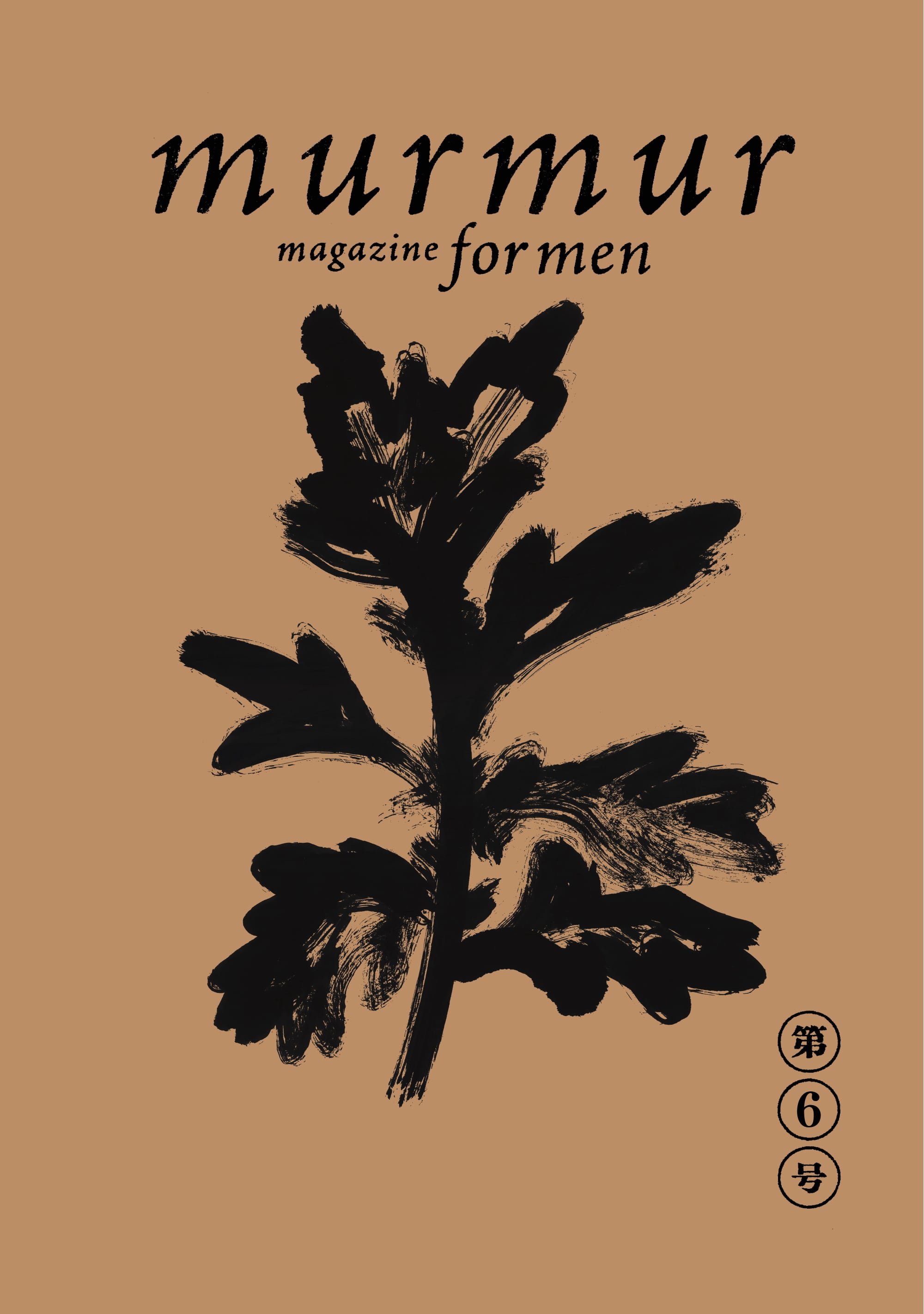11/21発売】murmur magazine for men 第6号 | マーマーなブックス