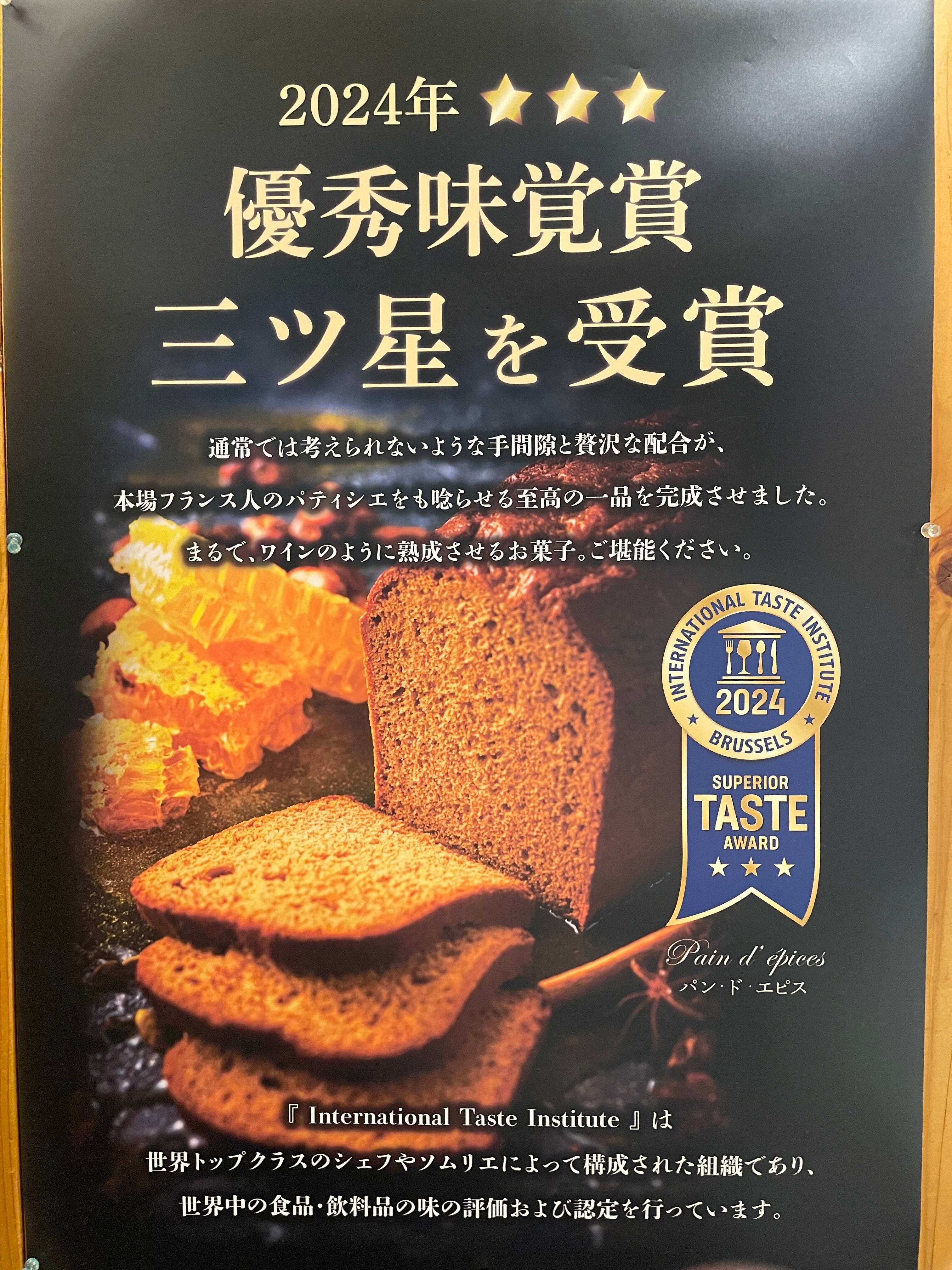 2024.2025世界初2年連続三つ星パンドエピススライス10枚ギフトセット