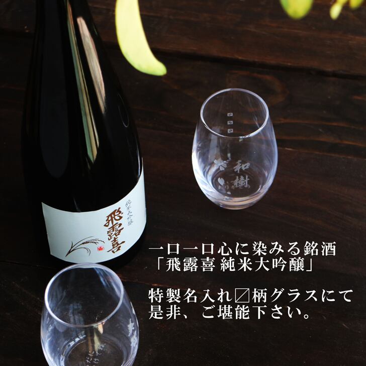 名入れ 日本酒 ギフト【 飛露喜 純米大吟醸  720ml 名入れ 〼柄 グラス 2個 セット 】 ひろき 名入れ酒 誕生日 プレゼント 父の日 母の日 成人祝い 還暦祝い 退職祝い 古希祝い 喜寿祝い 米寿祝い 結婚記念日 クリスマス お歳暮 暑中見舞い 結婚祝い お祝い 開店祝い