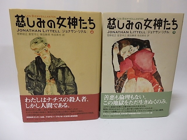 慈しみの女神たち　上下巻揃　/　ジョナサン・リテル　菅野昭正・星埜守之・篠田勝英・有田英也訳　[25980]