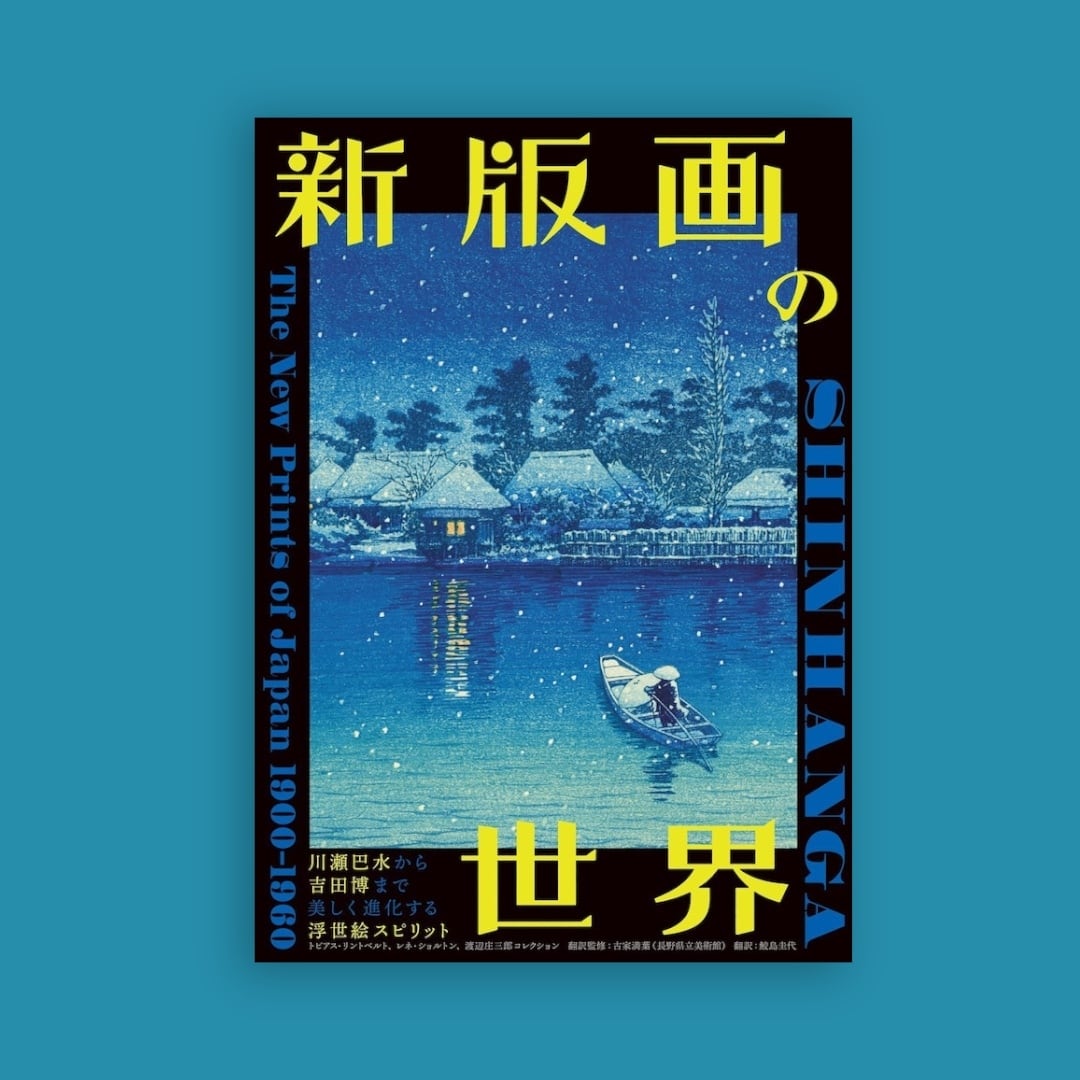 美しく進化する浮世絵スピリット　toki　川瀬巴水から吉田博まで　版画の世界　books