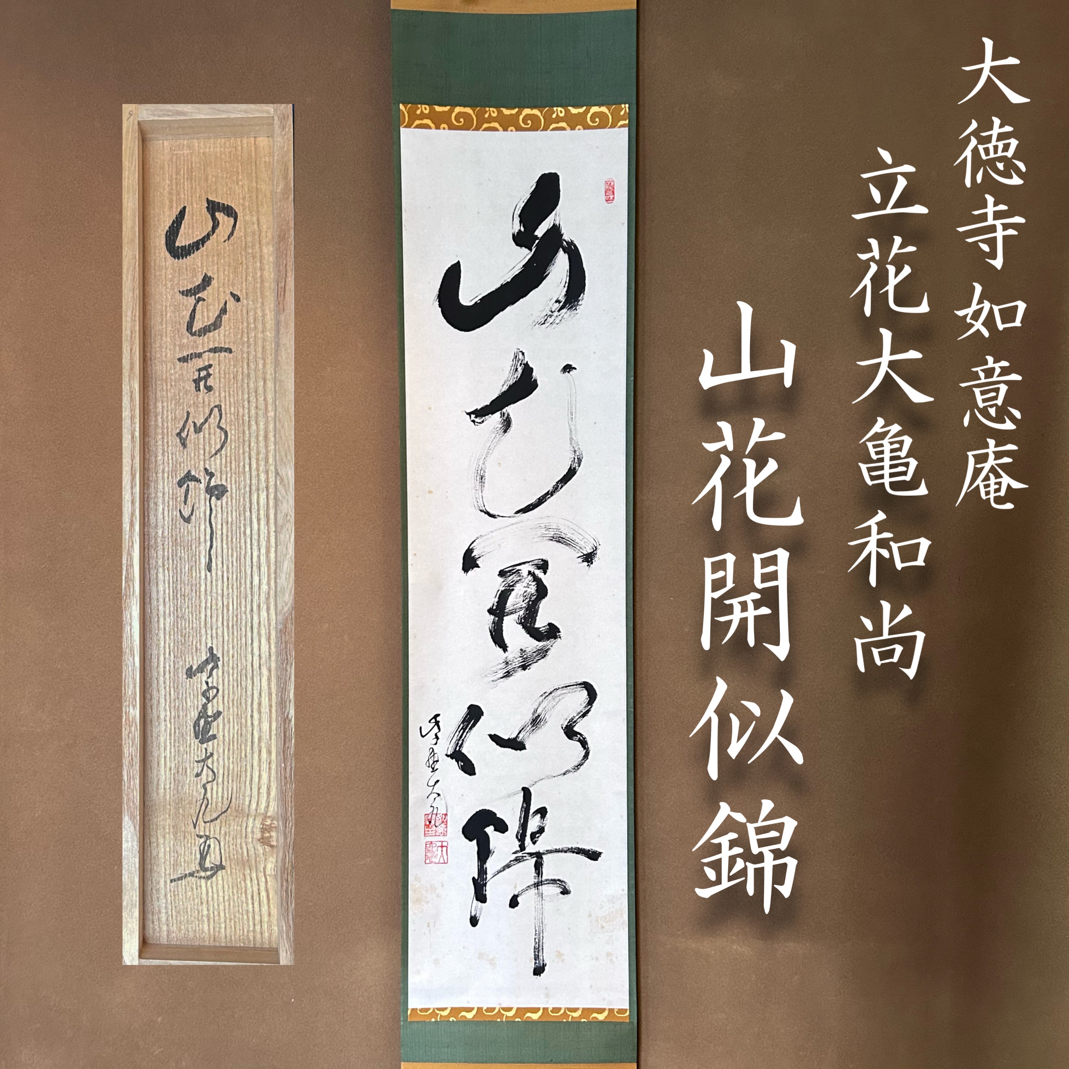 【複製画】掛軸 渡辺崋山『芳野懐古 書画 花図』大塚巧芸社 紙本 共箱付 掛け軸