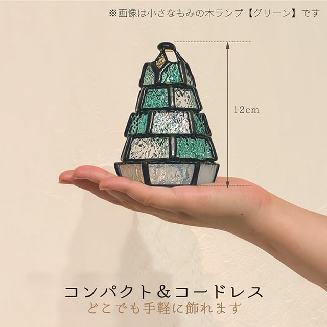 ステンドグラス・ミニランプ 【小さなもみの木ランプ】（LEDライト付