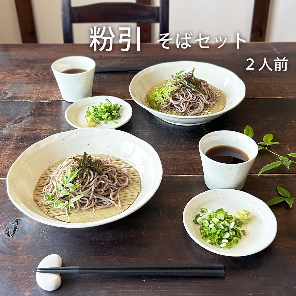 そば食器 粉引 二人前 そば食器セット ざるそば セット 美濃焼 | みの