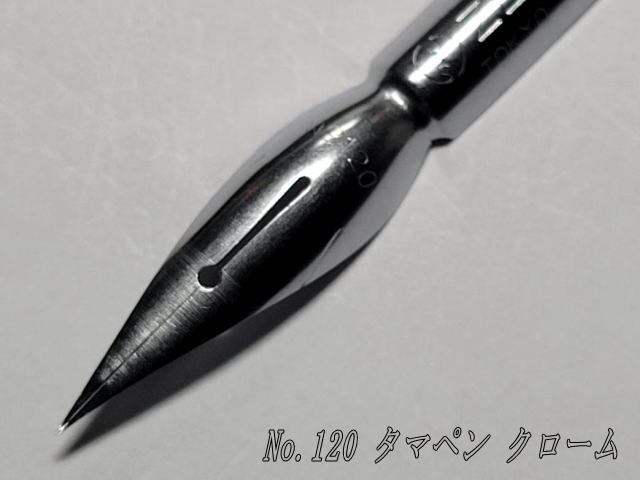 40-20.替えペン先 【 ゼブラ・タマペン №120 】 クローム 20本 防錆