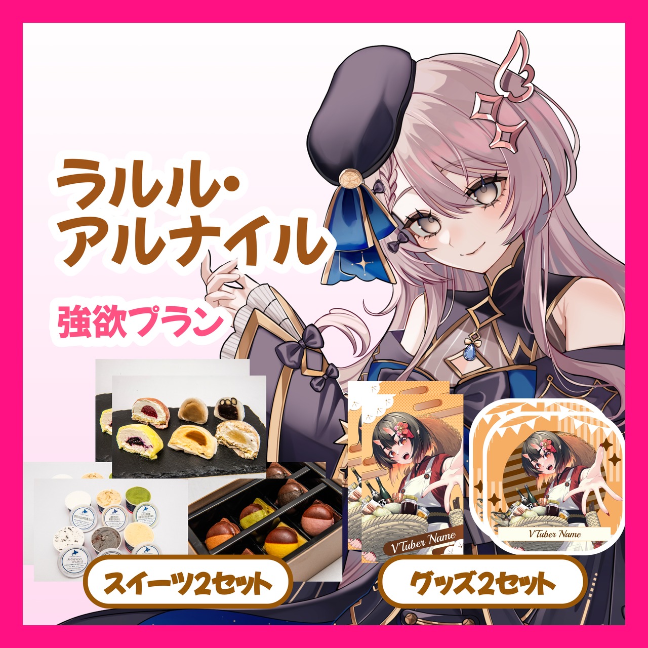 【強欲プラン】【ラルル・アルナイル】バーチャル物産展 ~とろける和洋スイーツフェス~