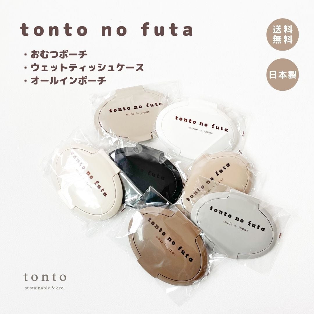 tonto no futa（おむつポーチ・ウェットティッシュケース）】 | tonto