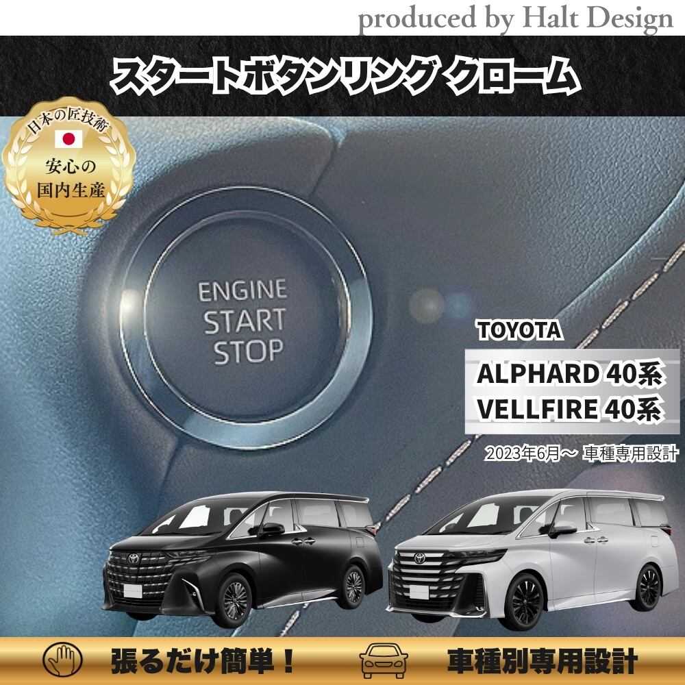 トヨタALPHARD VELLFIRE 40系 2023.6~ スタートボタンリング クローム 4589402457477