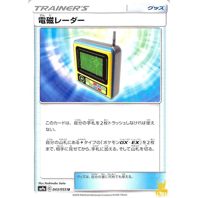 電磁レーダー sm9a 043/055U グッズ 状態：A ポケカ