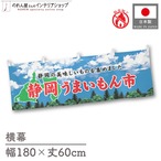 【受注生産】横幕 防炎 静岡うまいもん市 空 180×60cm 45299