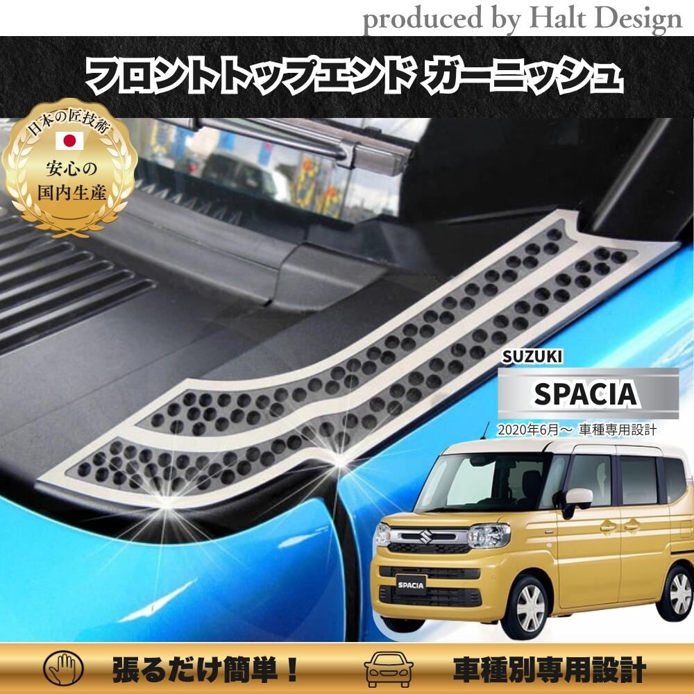 スズキ スペーシア ベース Spacia 2022.3~ フロントトップエンドガーニッシュ 2pcs 4589402453271