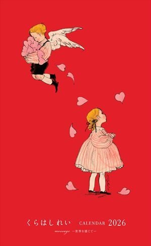 【カレンダー】くらはしれい カレンダー 2026 message-世界を感じて