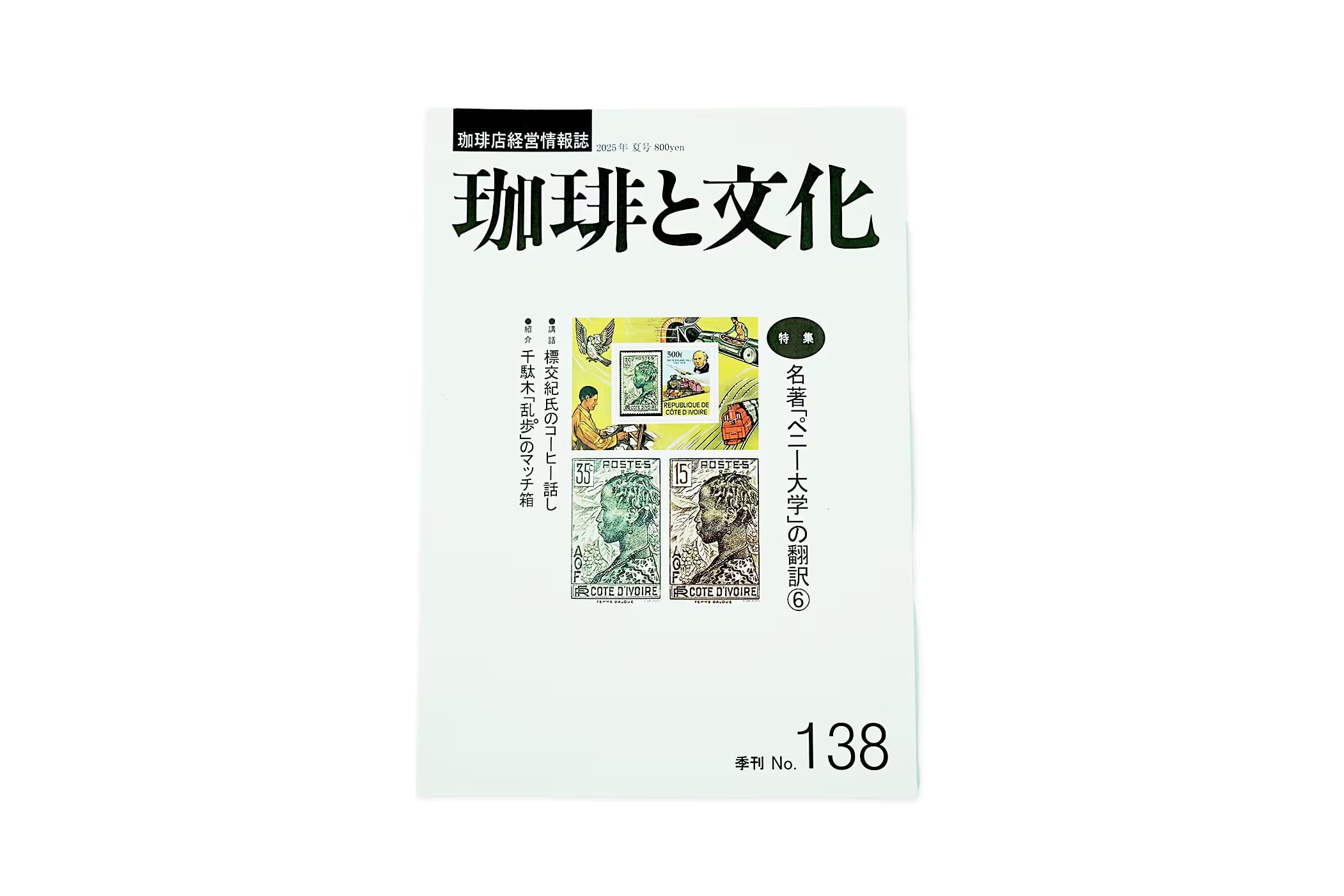 珈琲と文化 No.138