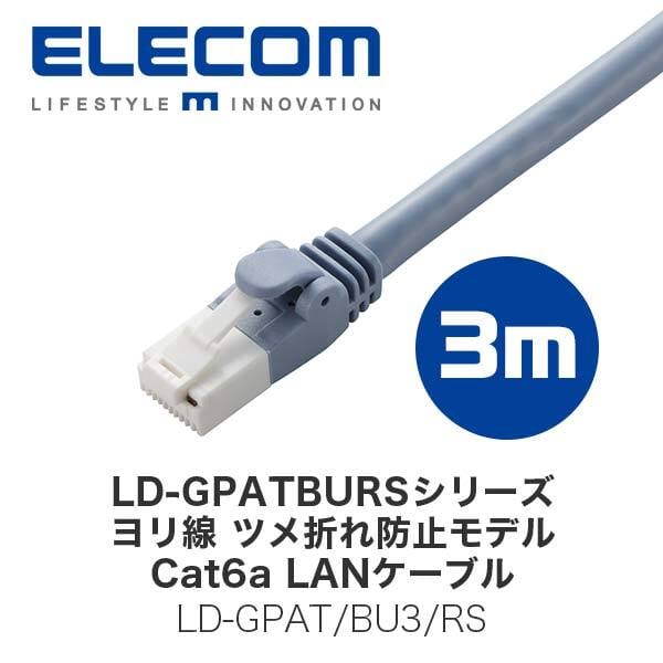 エレコム(ELECOM) LD-GPATBURSシリーズ (ヨリ線 ツメ折れ防止モデル) Cat6a LANケーブル 3m ブルー  (LD-GPAT/BU3/RS) | PIXELA GROUP Shop