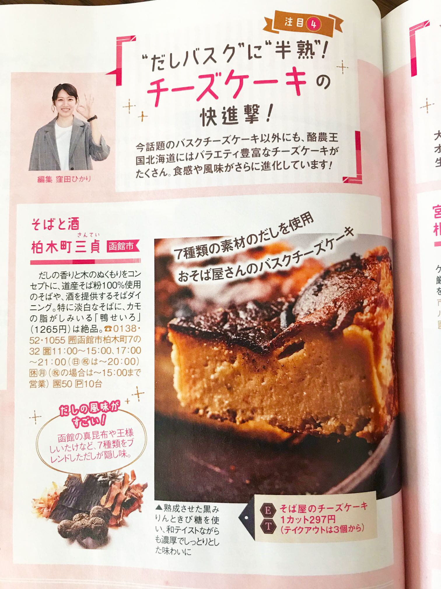 そば屋のチーズケーキ「だしバスク」 そばと酒柏木町三貞