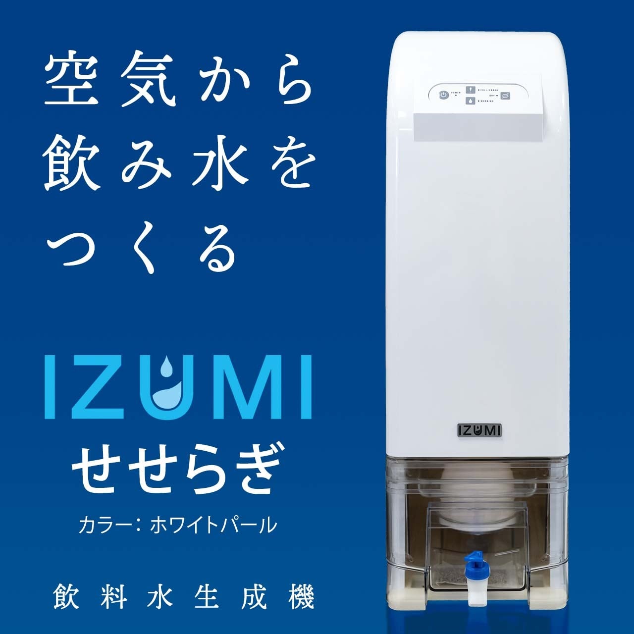 Izumiせせらぎ 泉せせらぎ 飲料水生成機 カラー ホワイトパール 空気から水を作る 送料込み 超軟水ミネラルウォーター ウォーターサーバーの代わりに 災害対策 非常時の備えに Jtectオンラインショップ