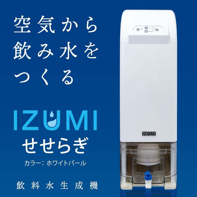 Izumiせせらぎ 泉せせらぎ 飲料水生成機 カラー ホワイトパール 空気から水を作る 送料込み 超軟水ミネラルウォーター ウォーターサーバーの代わりに 災害対策 非常時の備えに Jtectオンラインショップ Izumiせせらぎ 泉せせらぎ 飲料水生成機 カラー ホワイトパール 空気から水を作る 送料込み 超軟水ミネラルウォーター ウォーターサーバーの代わりに 災害対策 非常時の備えに Jtectオンラインショップ