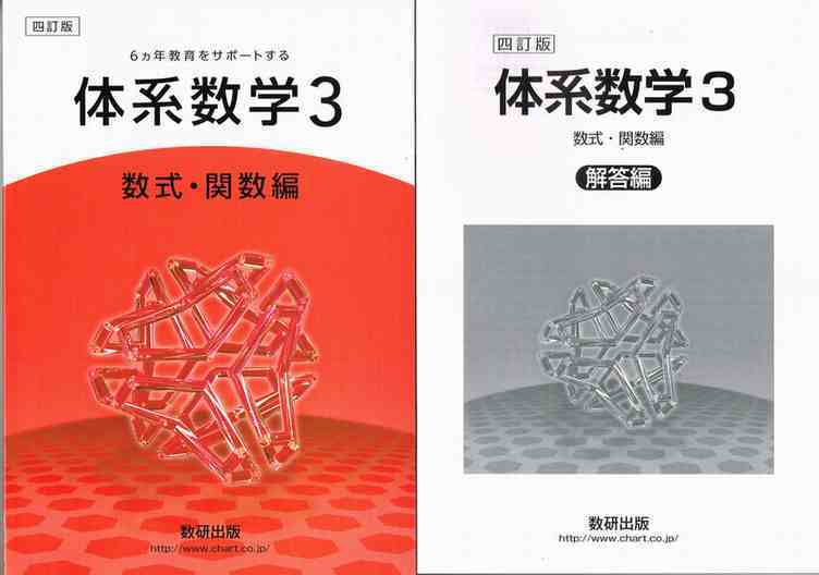 数学3 数研出版 - 語学・辞書・学習参考書