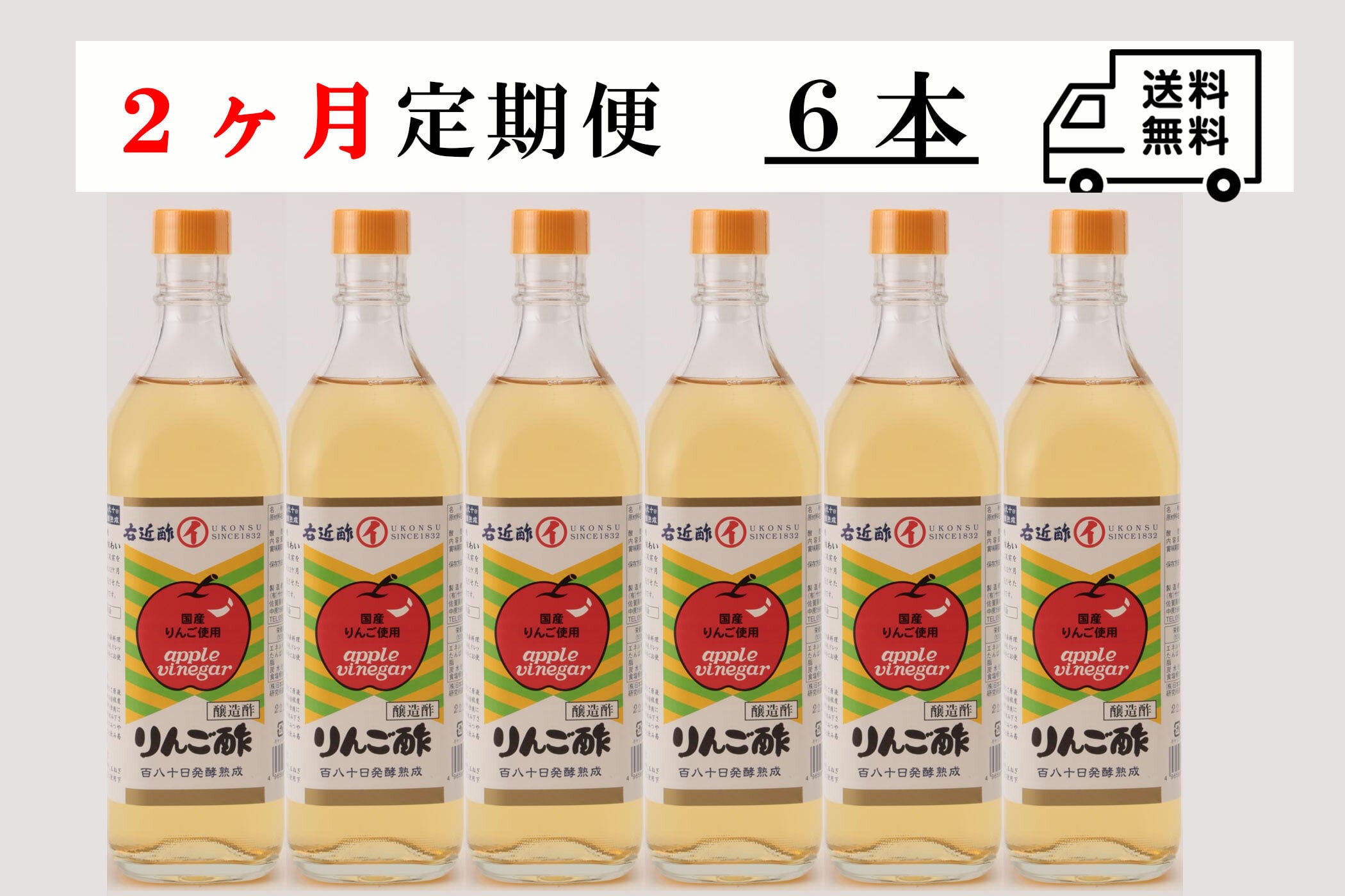 【定期便　2ヶ月】700ml純りんご酢　6本セット