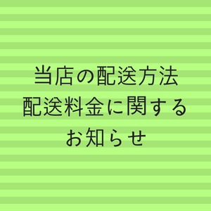 配送方法・配送料金に関するお知らせ