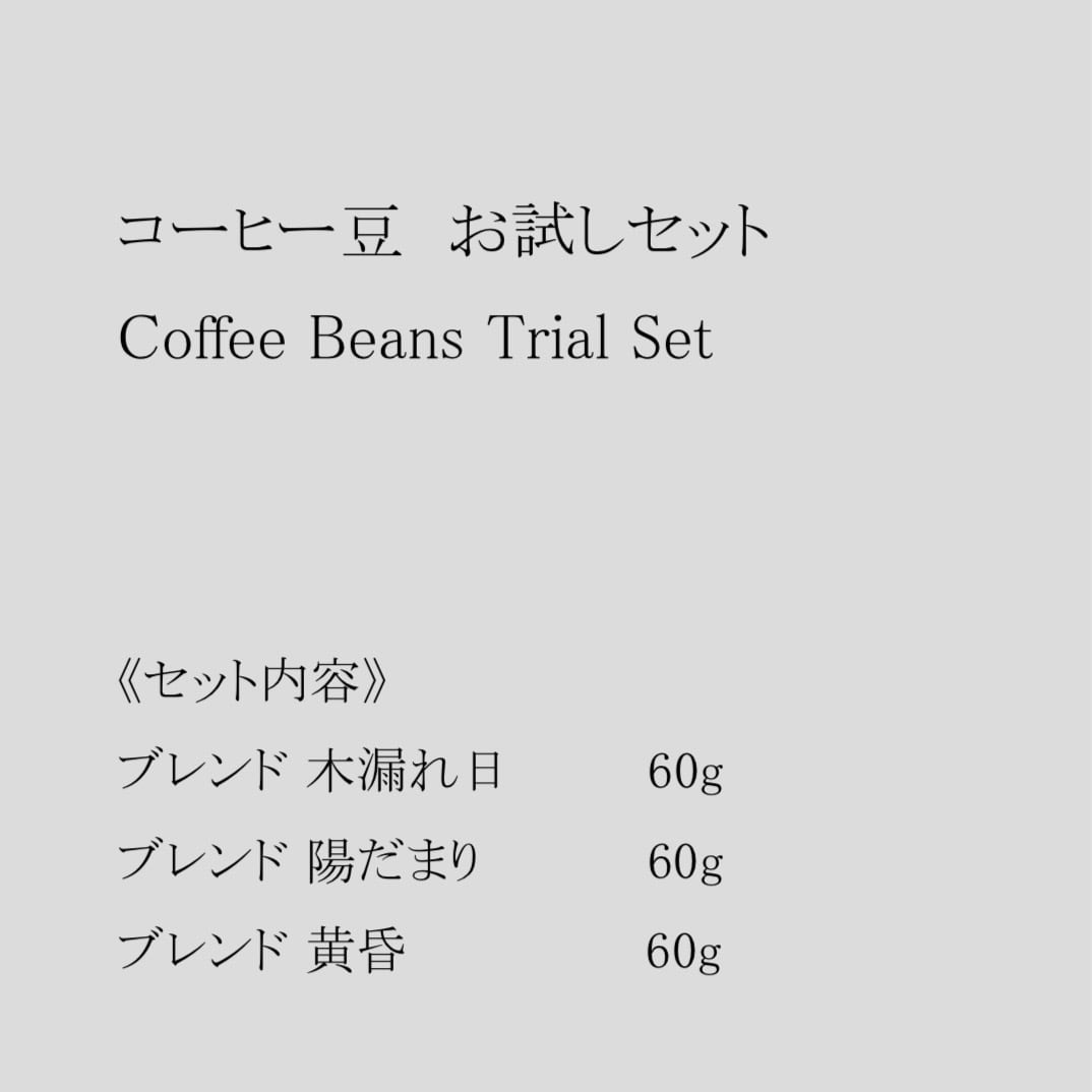 コーヒー豆 お試しセット(3種 × 各60g)【送料無料・初回限定】