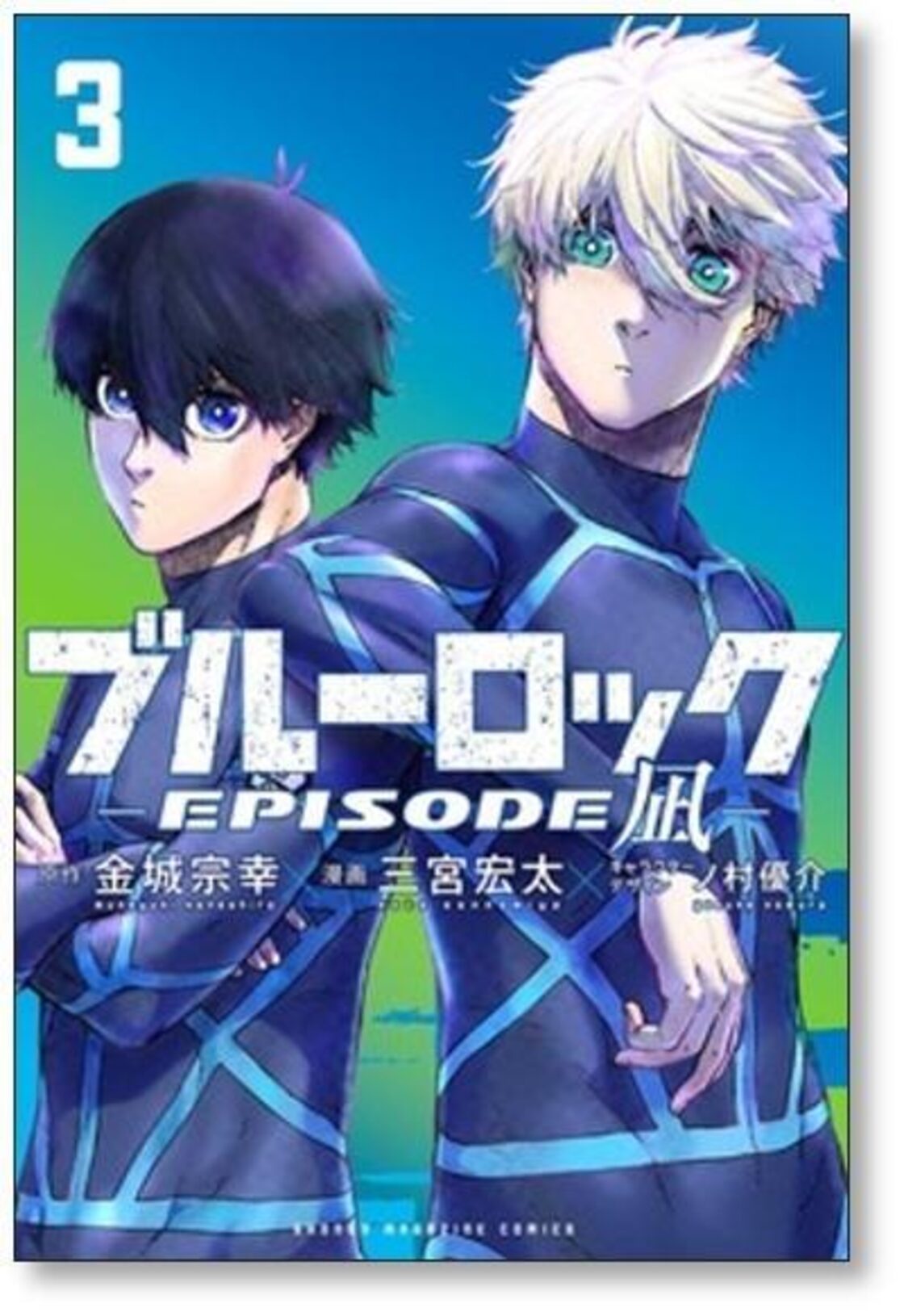 ブルーロック エピソード凪 三宮宏太 [1-3巻 コミックセット/未完結 