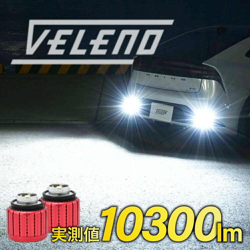 LED バックランプ TOYOTA専用 LW5B 2球セット 10300lm VELENO