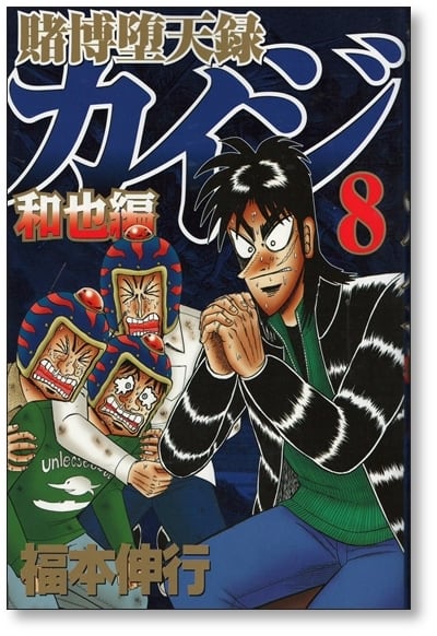 賭博堕天録カイジ 和也編 福本伸行 [1-10巻 漫画全巻セット/完結
