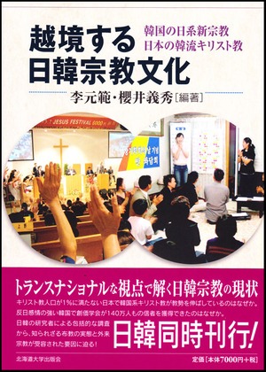越境する日韓宗教文化ー韓国の日系新宗教 日本の韓流キリスト教