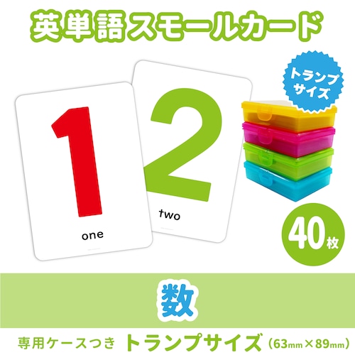 【英単語スモールカード】 数／トランプサイズ63mm×89mm／40枚セット