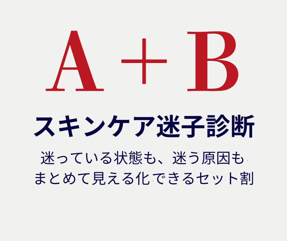＼もうスキンケアで迷わない！／ 「今どれくらい迷っているか」と「なぜ迷うのか」が両方わかる スキンケア迷子卒業セット
