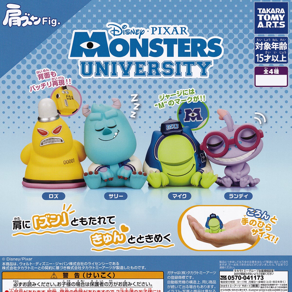 フルコンプ】 肩ズンFig. モンスターズ・ユニバーシティ 【全4種セット