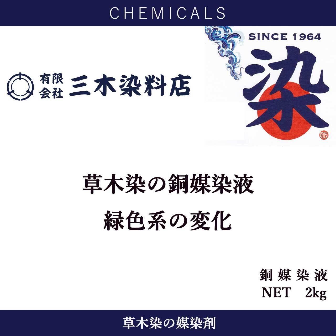銅媒染液｜2kg｜【銅媒染剤】 | 職人のための染料・顔料・染色助剤