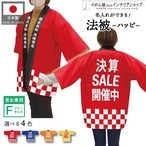 【受注生産】 ハッピ｜襟名入れ有 決算SALE開催中 全4色