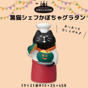 コンコンブル かぼちゃの王国 黒猫シェフかぼちゃグラタン