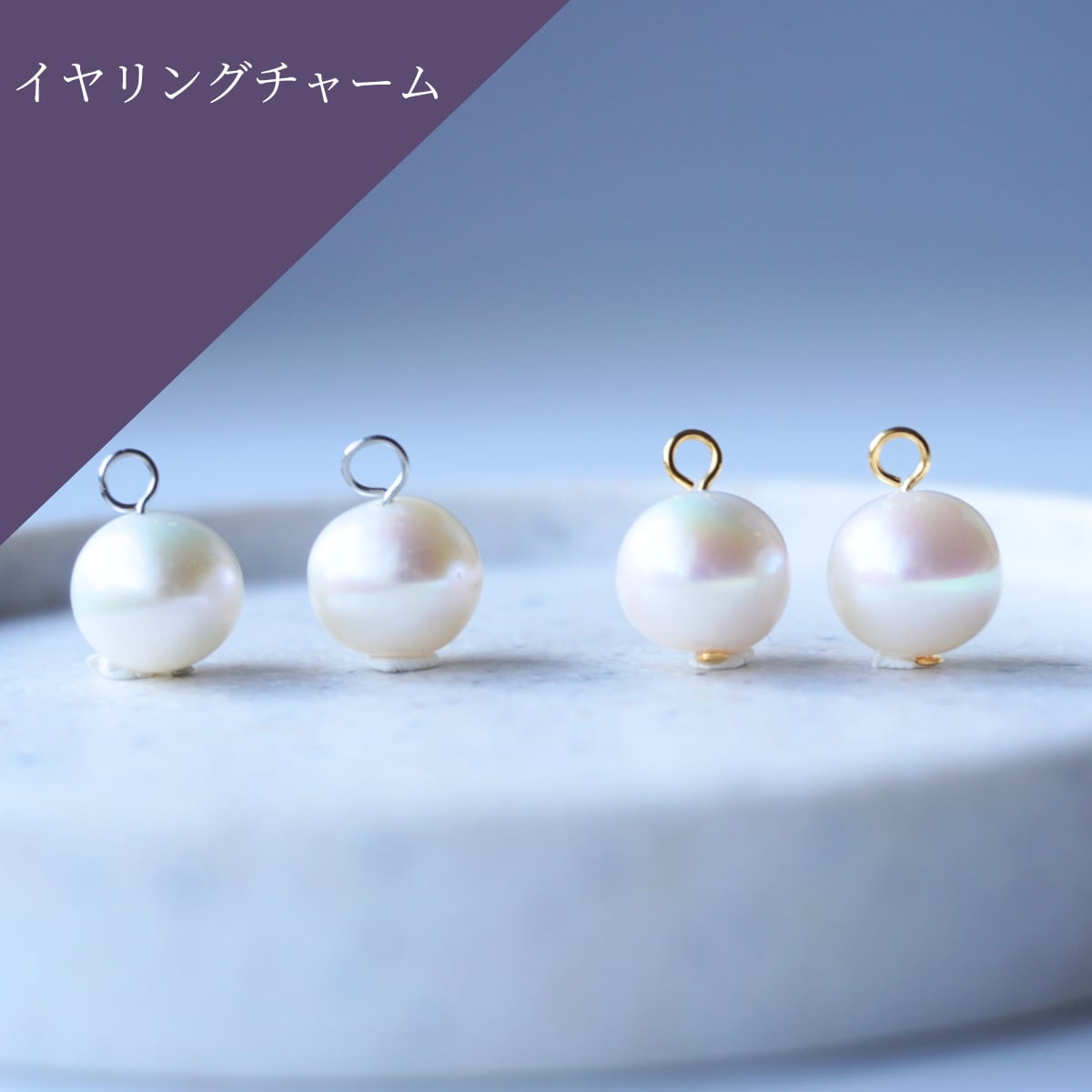 イヤリングチャーム 淡水パール セミラウンド ホワイト 着せ替えチャーム ゴールド シルバー 上質