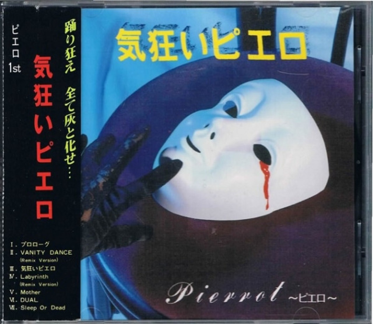 Pierrotピエロ/気狂いピエロ | RECORD SHOP CONQUEST/レコードショップ 
