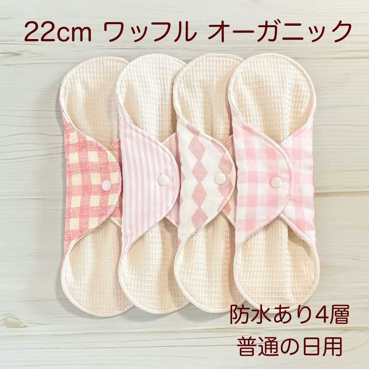 22cm ワッフル オーガニック 布ナプキン 防水仕様 4枚セット 普通の日用 385