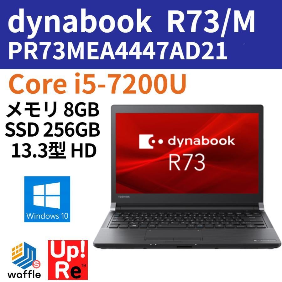 東芝dynabook R73/H第7世代Core i5/8GB/SSD256GB-