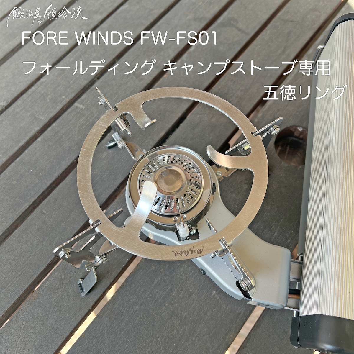 鍛冶屋の頓珍漢 FORE WINDS FW-FS01 フォールディング キャンプ 