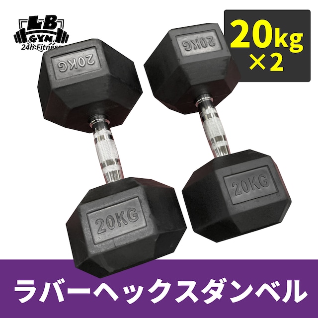 ラバー ヘックス ダンベル 20kg × 2個 セット