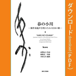 「春の小川」ー無伴奏混声合唱のための日本の歌ー