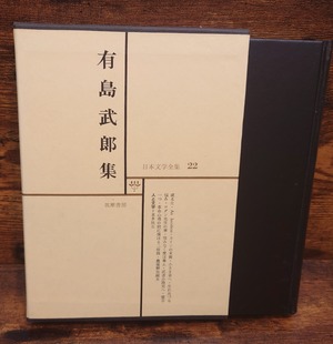 日本文学全集22　有島武郎集（筑摩書房）