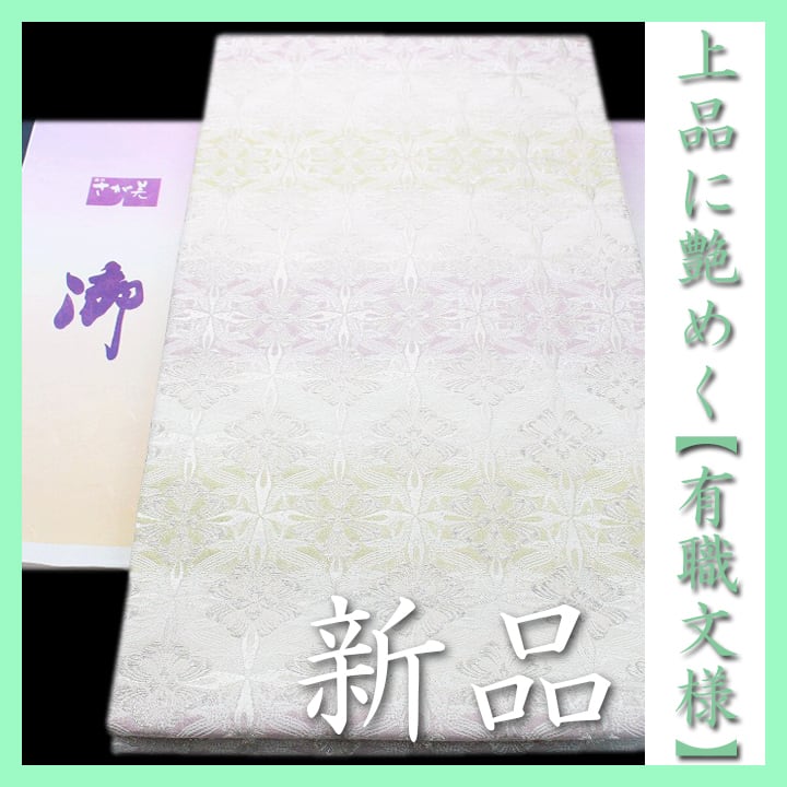 【さが美】お誂え 最高級の【唐織】 艶めく【有職文様】 ガード加工済 新品の袋帯 〈銀座 一凛〉