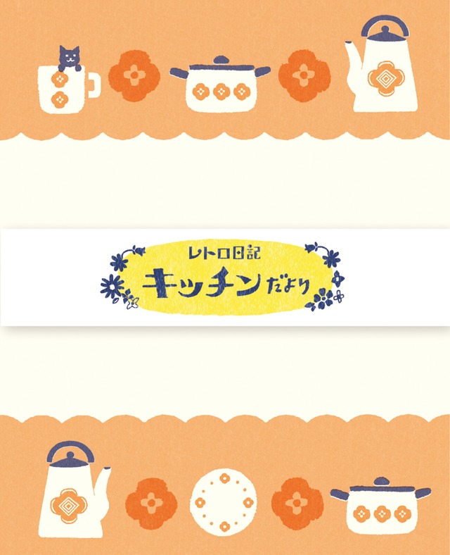 古川紙工　レトロ日記　キッチンだより　レターセット　FU01